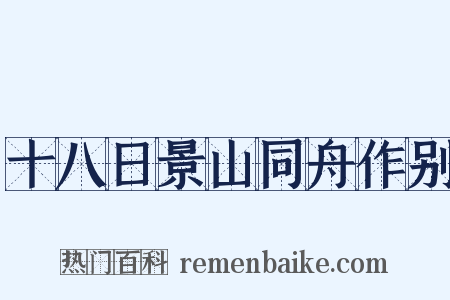 十八日景山同舟作别是什么意思的图片